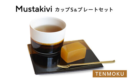 砥部焼 Mustakivi カップ＆プレートセット TENMOKU 食器 皿 お皿 プレート カップ BJAB003
