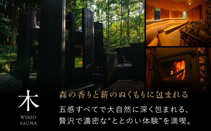 【大自然の中でととのう】サウナ利用券 1名分（木のサウナ） /OND PARK [UET001]
