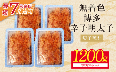 U86-02 博多辛子明太子1200g（切れ子破れ）（4パック分け）