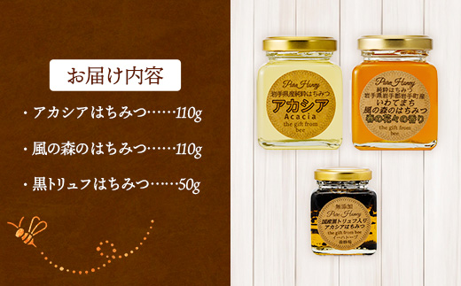 イーハトーブ養蜂場のはちみつ詰め合わせ3種セット 50g 110g はちみつ 蜂蜜 ハチミツ ハニー アカシア 風の森 トリュフ 黒トリュフ イーハトーブ 養蜂場 香り 料理 おやつ お菓子作り デザ