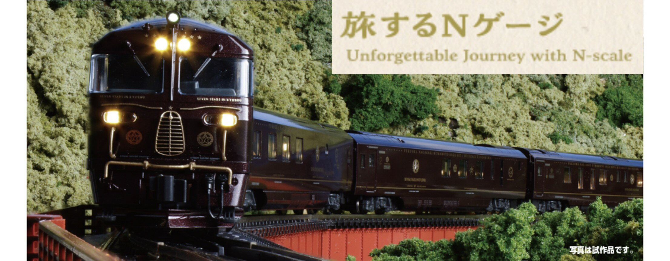 【ふるさと納税】F005-26 鉄道模型【Nゲージ】旅するNゲージ クルーズトレイン「ななつ星」in九州