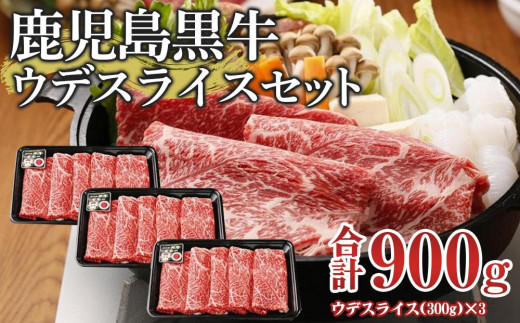 D-3501 鹿児島黒牛ウデスライスセット(計900g)