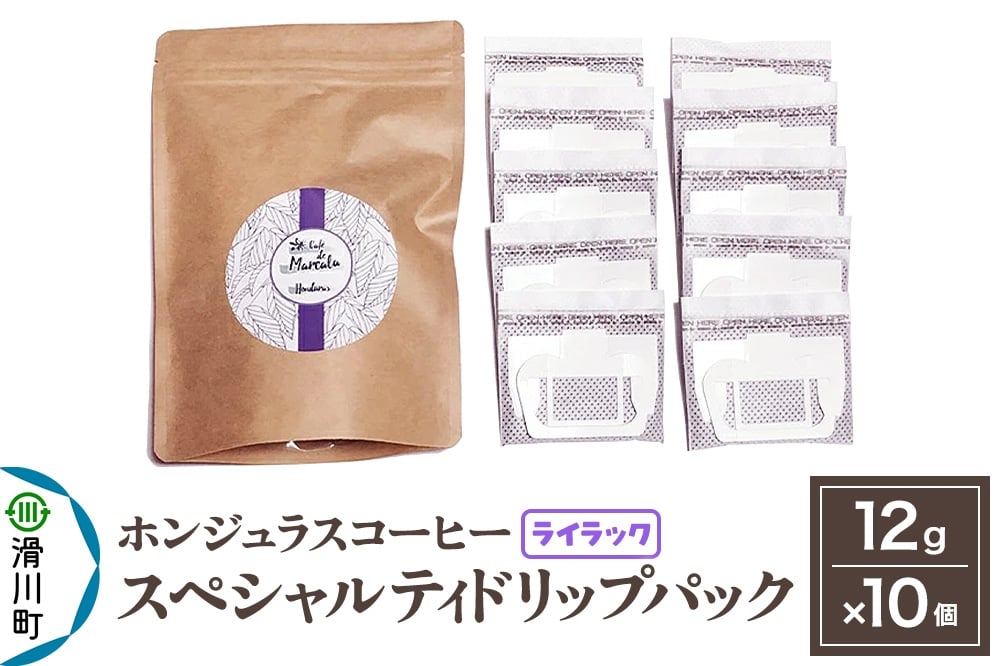 
            コーヒー豆 自家焙煎 ホンジュラス スペシャルティコーヒー ドリップパック 12g×10個セット【ライラック】
          
