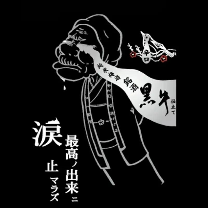 純米梅酒 黒牛仕立て 720ml 13度 / 和歌山 田辺市 紀州南高梅 南高梅 梅 梅酒 ロック ソーダ割り ギフト 家飲み 酒 お酒 水割り ギフト プレゼント 富田の水 モンドセレクション ばば