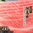 【ふるさと納税】但馬牛肩ローススライスすき焼き・しゃぶしゃぶ用【500g】【配送不可地域：離島】【1098411】