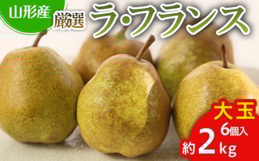 厳選ラフランス 秀品 大玉 6個入り (約2kg) FY25-067