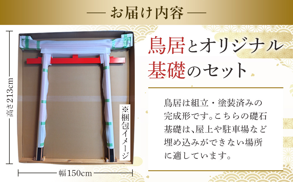 日光鳥居 明神型鳥居150礎石基礎セット ｜ 鳥居 日光杉 神具 仏具 神社 寺院 寺社仏閣 日光東照宮 日光産 永楽屋 				