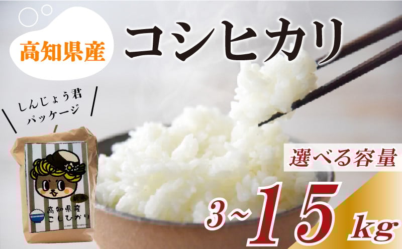 
            数量限定 新米 コシヒカリ 3~15kg 白米 精米 米 こしひかり ブランド米 国産 高知県 須崎 しんじょう君 産地直送 3kg 5kg 10kg 15kg 定期便 NF004-all
          