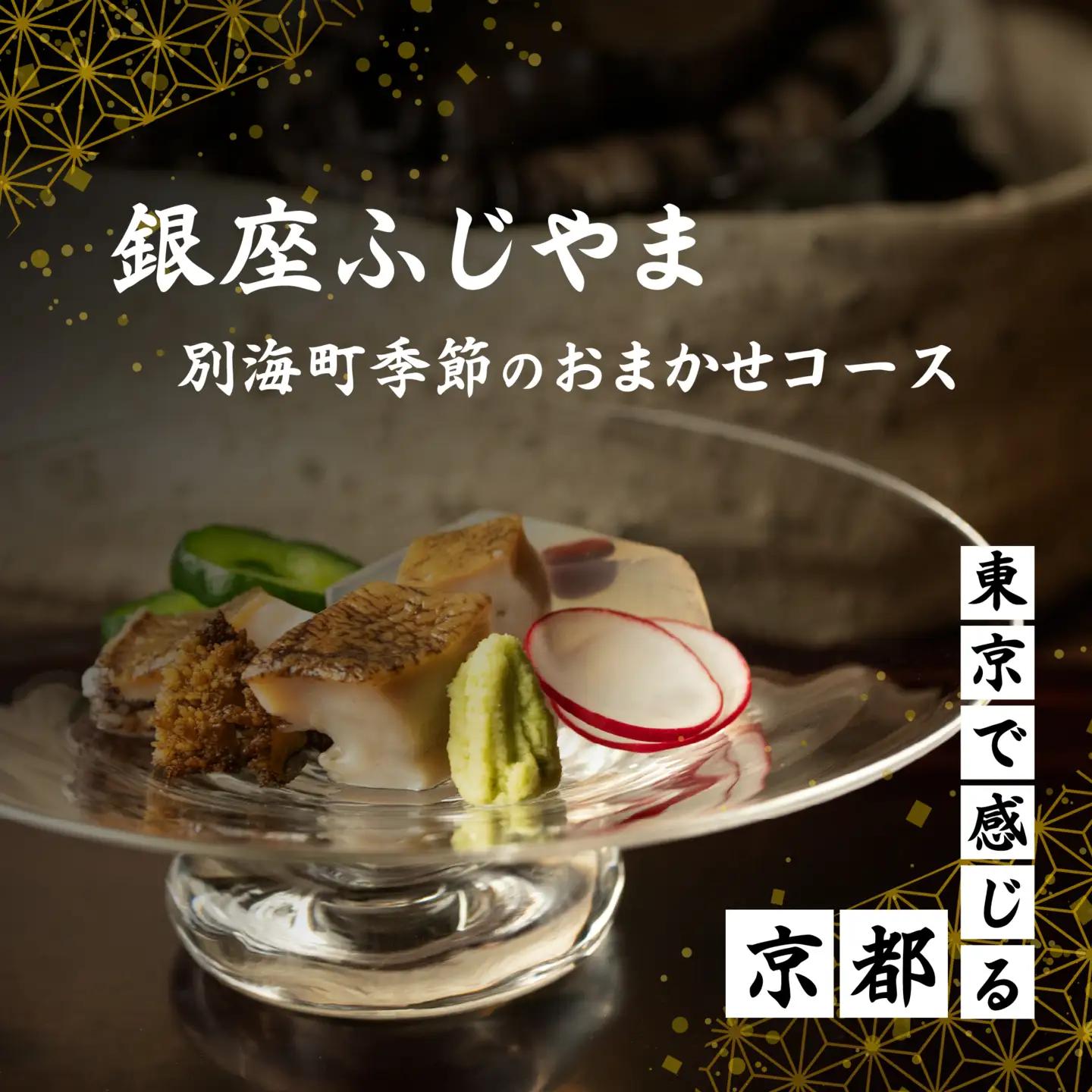 【ふるなび限定】【銀座 2020一つ星日本料理】銀座ふじやま「別海町食材使用の季節のおまかせ懐石コース」食事券2名様 食事券 東京