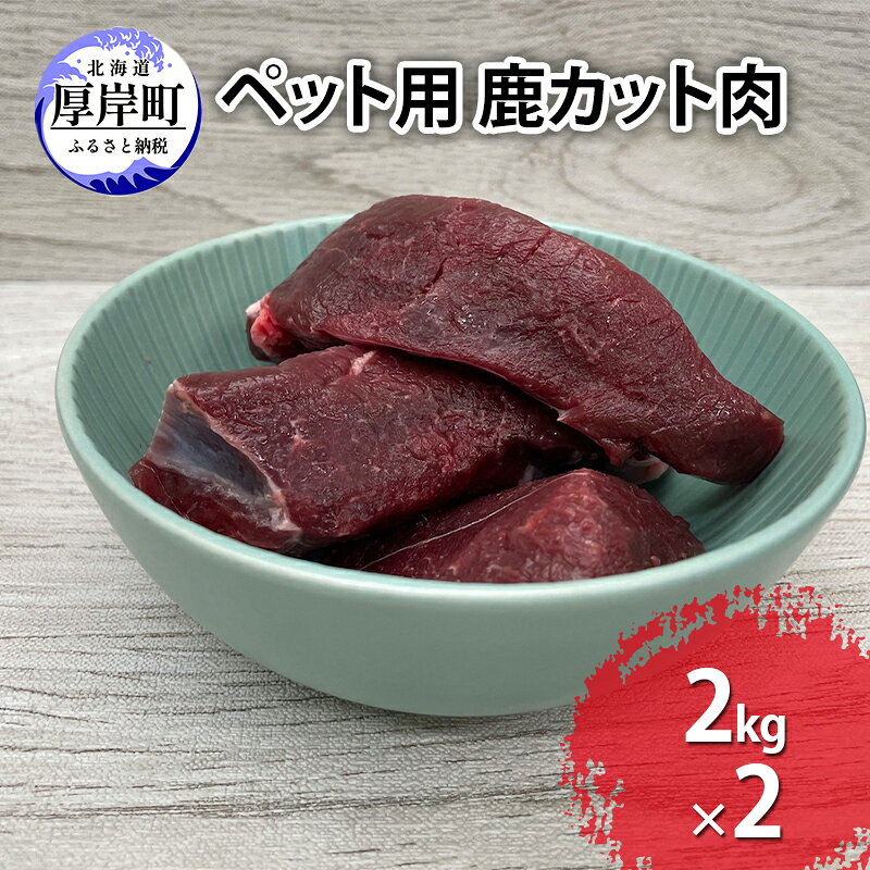 【ふるさと納税】北海道産 ペット用 鹿 カット肉 2kg×2【deer food】[ 犬 鹿肉 健康 体 毎日 習慣 大事 無添加 安心 安全 ブロック カットトッピング スープ 美味しい ]