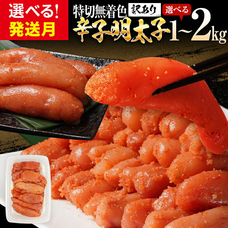 訳あり 無着色辛子明太子2kg（特切） 1kg×2箱 お取り寄せ 小分け 白ワイン わけあり 食品 切れ子 切子 めんたいこ お取り寄せグルメ 博多 福岡 お土産 お返し ギフト 海鮮 魚介類 丼 業務用 たっぷり HACCP認定取得工場