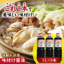 【ふるさと納税】調味料 セット 保存 だし 醤油 しょうゆ 忙しいあなたに！ これ1本で美味しい味付け！味付け醤油 1L×3本 調味料 料理 ラーメン うどん 鍋 餃子 ギフト 簡単レシピ 江田島市/有限会社濱口醤油[XAA049]