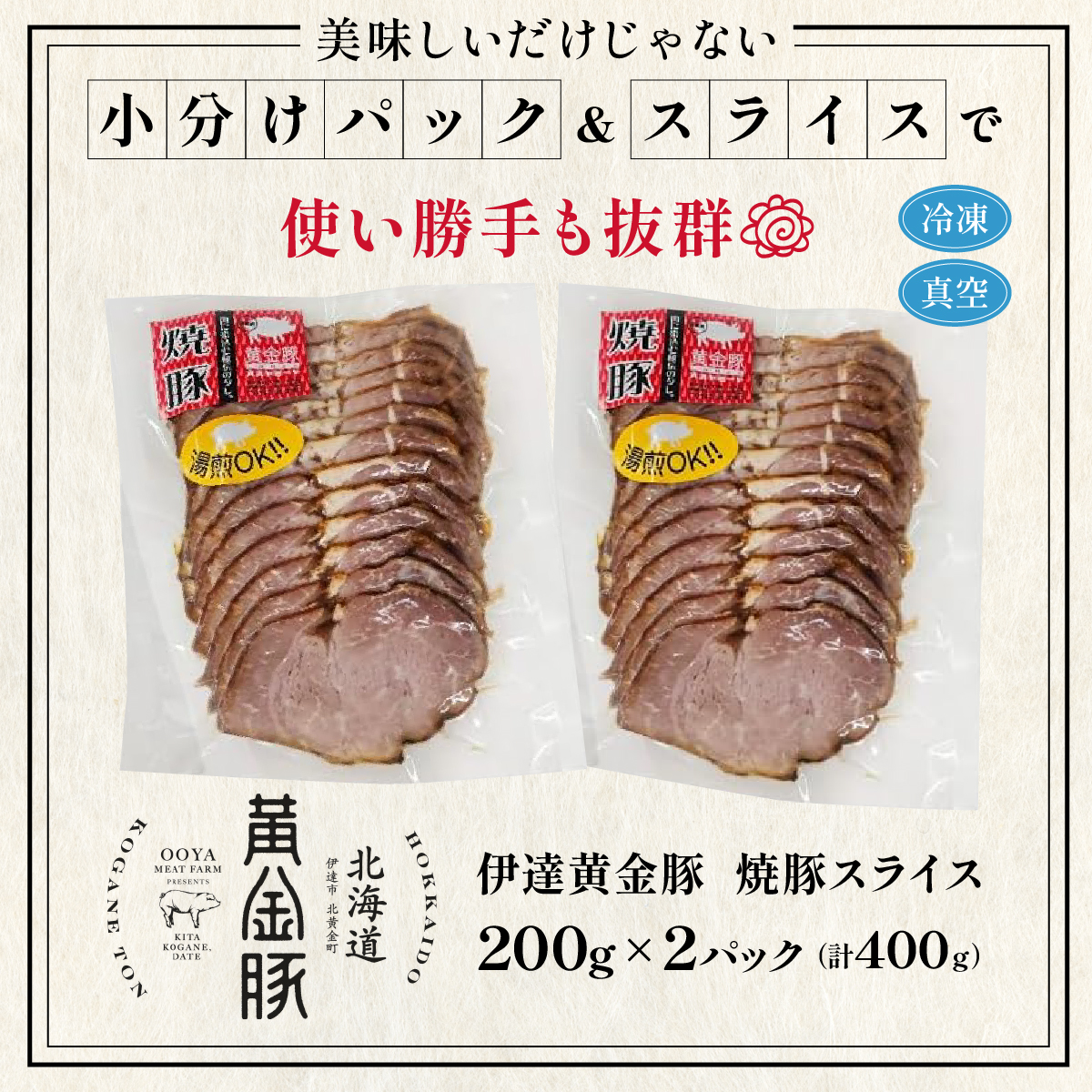 北海道 伊達 黄金豚 焼豚 スライス 200g×2パック（計400g） 小分け 真空 お肉 豚肉 サラダ パーティー おつまみ_イメージ5