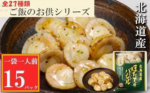 
            A-09112 ＼漁業者応援品／ほたてのバジル15P(常温保管可)
          