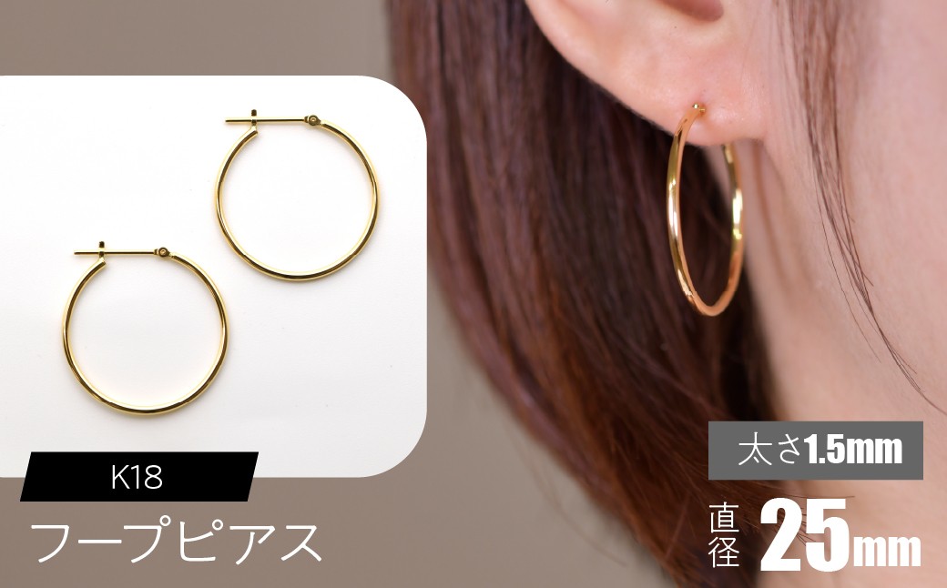 
            K18 フープピアス 太さ1.5mm×直径25mm SWCA010-25mm
          