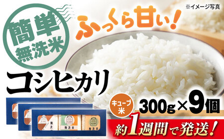 【スピード発送】コシヒカリ無洗米300g×9個[AQAW010] 無洗米
