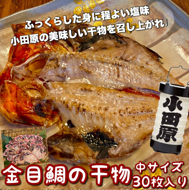 【ふるさと納税】金目鯛の干物 中サイズ 30枚セット