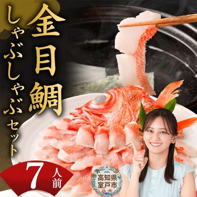 ふるさと納税 室戸市 初音の室戸産金目鯛のしゃぶしゃぶセット【約7人前】