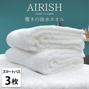 【スマートバス3枚】高吸水スーパーゼロふわふわスマートバスタオル(34×120cm)エアリーシュWH【1519177】