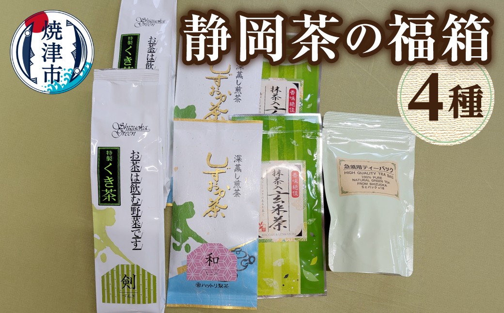 
                  a25-002　静岡茶の福箱
                
