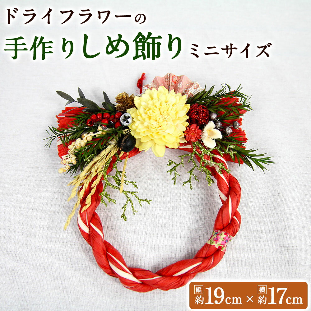 【ふるさと納税】【数量限定】ドライフラワーの 手作りしめ飾り ミニサイズ ※全3色 赤 グリーン ピンク フラワーリース しめ縄 しめ飾り ドライフラワー プリザーブドフワラー 花 アレンジメント インテリア ギフト プレゼント 贈り物 お祝い 内祝い 送料無料