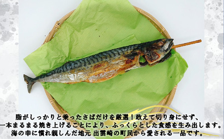 【出雲崎名物】磯田鮮魚店の「浜焼き１本さば」 出雲崎町 サバ 鯖 串焼き 焼き魚 新潟県