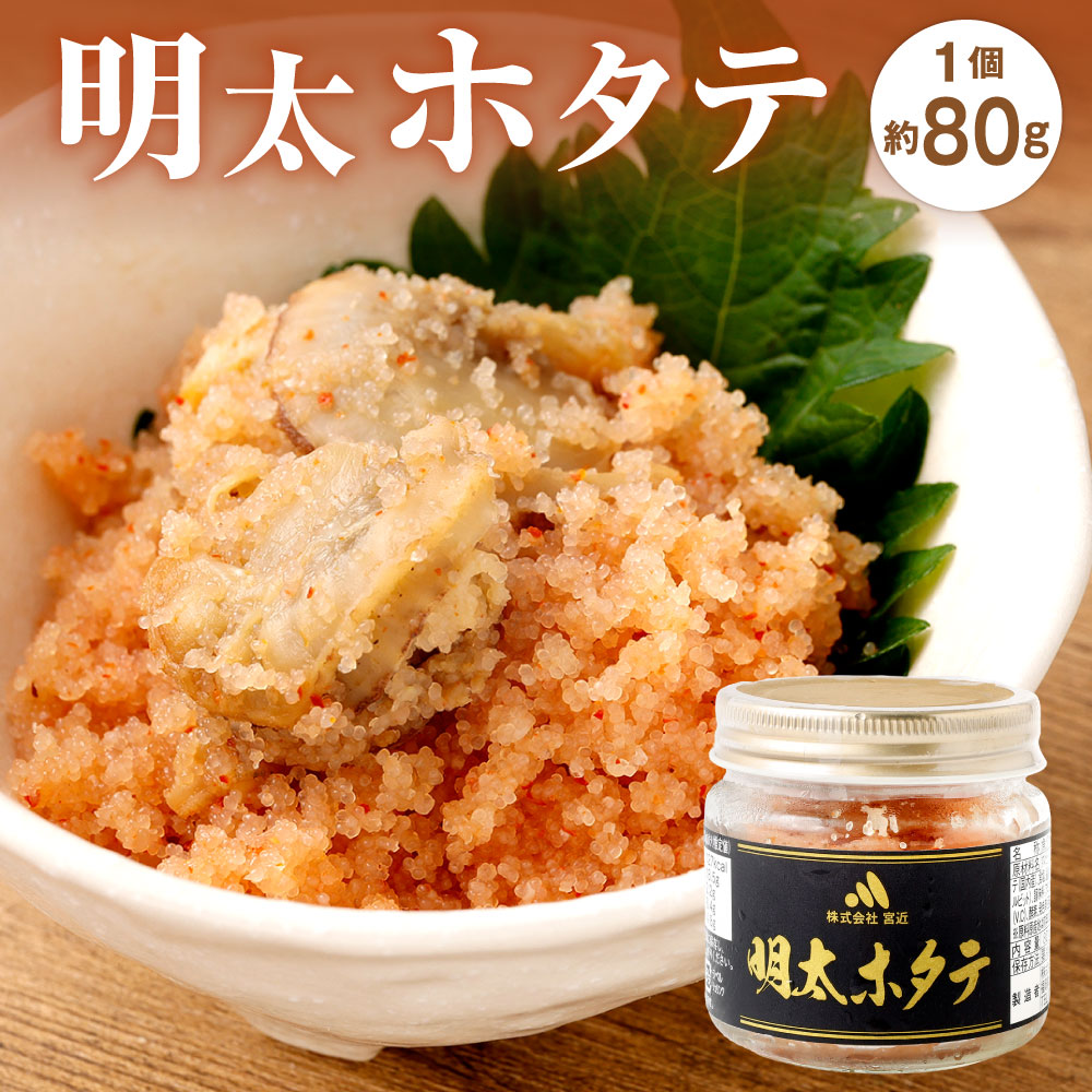 【ふるさと納税】明太ホタテ 約80g 1個 めんたいこ 明太子 ほたて 帆立 燻製 魚卵 おかず ご飯のお供 おつまみ 肴 漬け込み スモーク こだわり 冷凍 福岡県北九州市