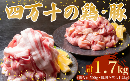  【鶏肉】鶏肉 と 豚肉 の セット 計1.7kg ( 鶏もも肉 500g と 豚肉 スライス 1.2kg ) 