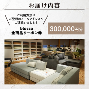 blocco 全商品クーポン券【300,000円】高級 家具 ソファ 青山 北海道石狩市