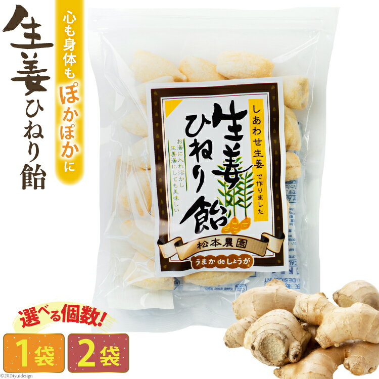 【ふるさと納税】生姜ひねり飴 80g 選べる内容量[ 1袋 2袋 生姜 しょうが ショウガ 飴 あめ アメ 松本農園 人作 長崎県 島原市 422037018]