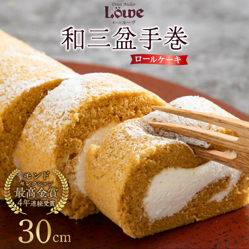 【ふるさと納税】和三盆手巻（約30cm×1本） | 洋菓子 和菓子 香川 県産品 人気 化粧箱 オリジナル スイーツ 和三盆 ロールケーキ ケーキ 白下糖 精製和三盆糖 人気 おすすめ ギフト 贈り物 お祝い 菓子工房ルーヴ 送料無料