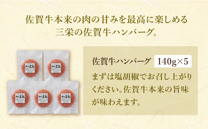 【焼くだけ簡単！】佐賀牛 ハンバーグ（140g×5個）【肉の三栄】 [HAA015]