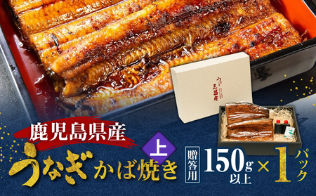 鹿児島県産！老舗うなぎ屋 の うなぎのかば焼き 1尾（ 上 ・ 150g以上 × 1パック ）【 贈答用 】 A040-010-01 うなぎ 鰻 ウナギ 蒲焼き かば焼き 惣菜 総菜 魚 魚類 うな丼 うな重 三昌亭 ふるさと納税 鹿児島 奄美市 おすすめ ランキング プレゼント ギフト