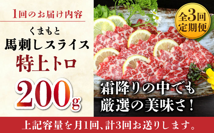 【3回定期便】【数量限定】特上トロ馬刺しスライス200ｇ 【山鹿食品企画】 [ZBO073]