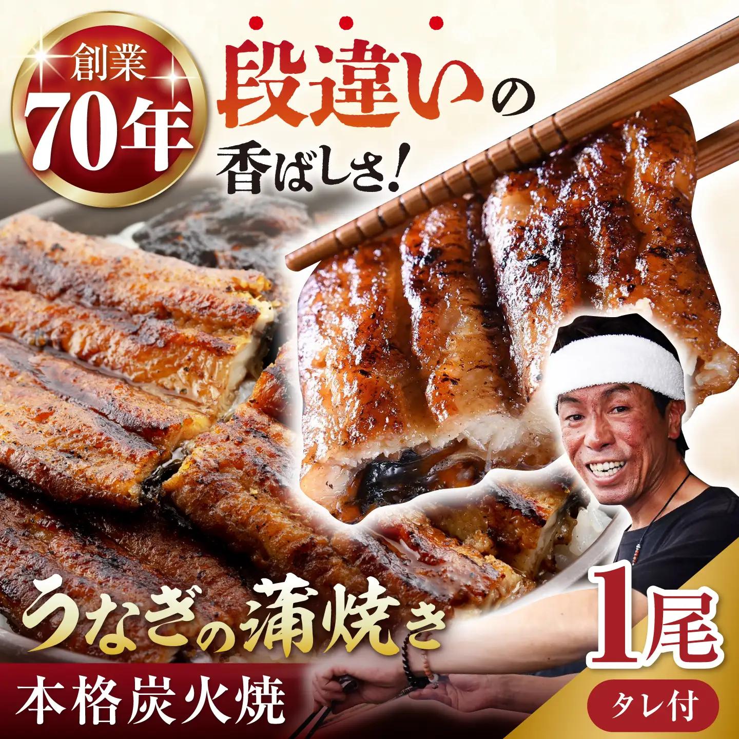うなぎ うなぎ蒲焼き 1尾 NAK003