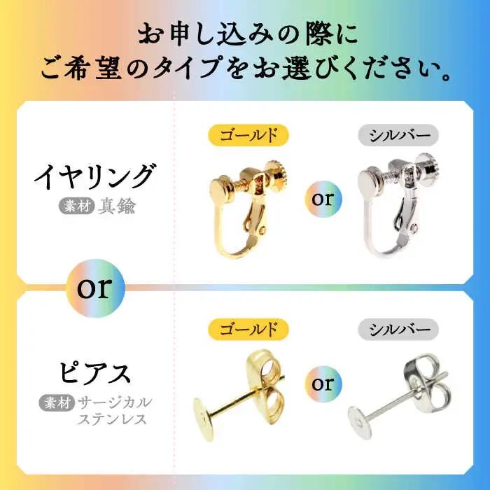 海洋プラスチックから生まれた ピアス / イヤリング sobolon いびつちゃん 漁網レインボー 多治見市[TFC017]