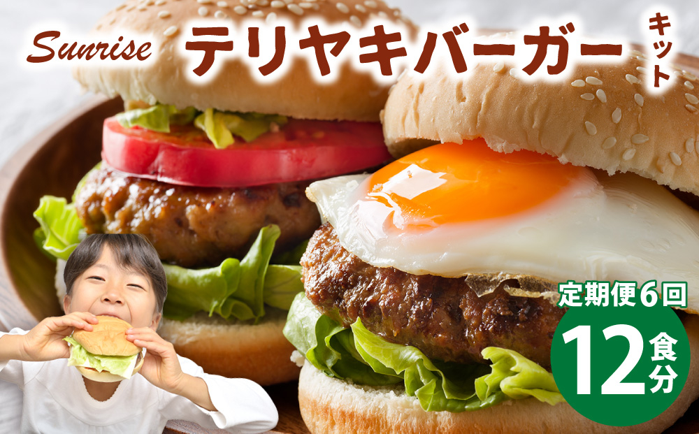 ＜定期便・全6回＞テリヤキバーガーキット（12食分） | ハンバーガー パティ 手作り 料理 体験 12食分/定期便・全6回