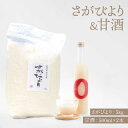 【ふるさと納税】【先行予約】【令和6年産新米】【九州米・食味コンクール3年連続入賞！】さがびより 5kg＆こだわりの甘酒 500ml×2本【白浜農産】米 お米 農家直送 直送 特別栽培 特別栽培米 高品質 特A評価 あまざけ 麹 発酵 ノンアルコール [IBL019]