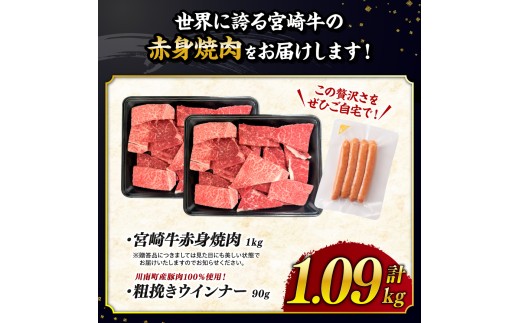※令和8年11月発送※宮崎牛 赤身（ウデorモモ）焼肉1kg 粗挽きウインナー【 牛肉 すき焼き スキヤキ しゃぶしゃぶ スライス 牛 肉 A4ランク 4等級 A5ランク 5等級 ウインナー 焼肉 】
