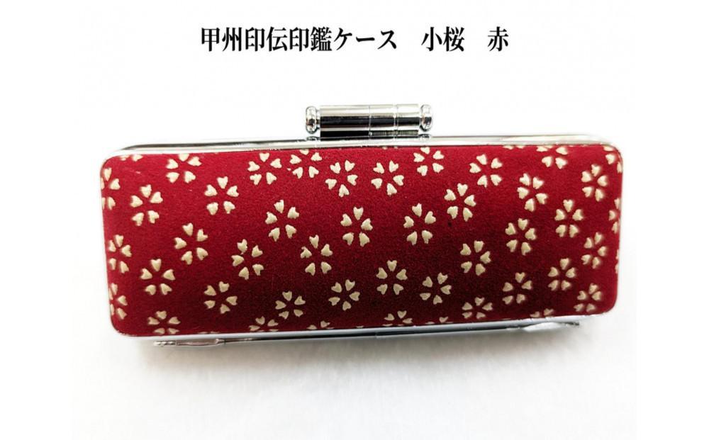 【赤】甲州印伝印鑑ケース　小桜柄　18mm