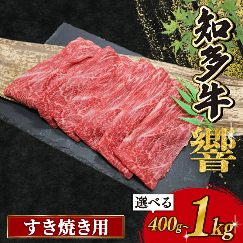 【ふるさと納税】 選べる 容量 知多牛すき焼き用 400g〜1.0kg 牛肉 国産牛 知多牛 小分け 国産牛肉 すき焼き 国産知多牛 知多牛肉 ふるさと納税牛肉 ふるさと納税すき焼き すきやき にく おいしい牛肉 こだわりの牛肉 米 と合う こめ に合う コメ と合う 愛知県 南知多