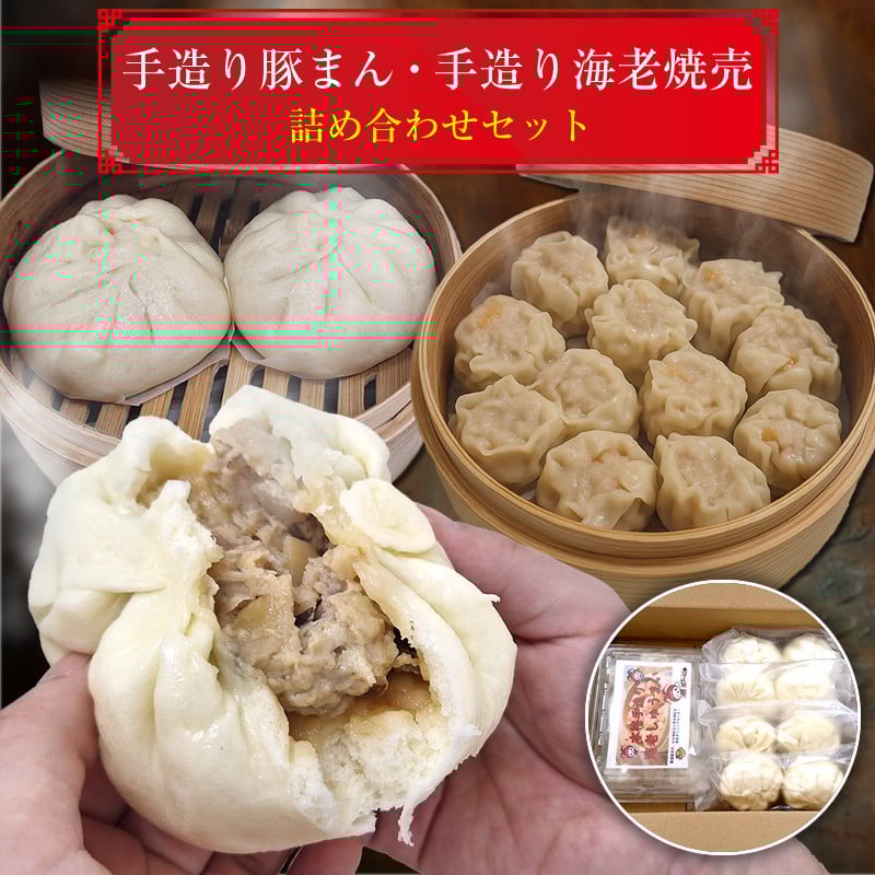 
            手造り豚まん・手造り海老焼売詰め合わせセット【 日常使い ごちそう プレゼント ギフト お取り寄せ 神奈川県 海老名市 】
          