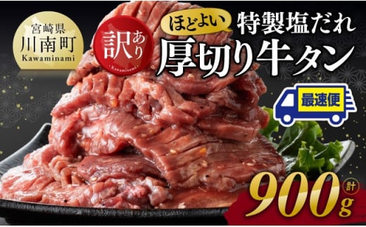 ※最速便※【訳あり】特製塩だれ！厚切り牛タン900g【 訳あり わけあり 肉 牛肉 牛たん たん タン 厚切り 塩ダレ 味付き 焼くだけ おかず 簡単調理 BBQ 焼き肉 焼肉 】