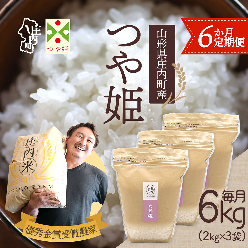 【定期便】【令和7年産/8年産】つや姫 2kg×3袋×6ヶ月 毎月 6kg 特別栽培米 金賞受賞農家 山形県庄内町産 庄内米 ブランド米 米 お米の定期便 ごはん 粘り 甘み 香り 粒が大きい 吉祥ファーム【9月中旬発送】
