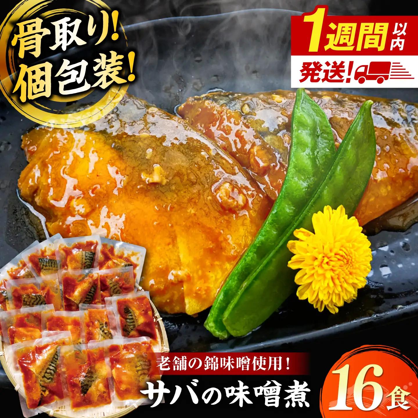 【スピード配送】【骨取り】さば 味噌煮 16切セット  [ALHZ001] 惣菜 鯖 味噌煮