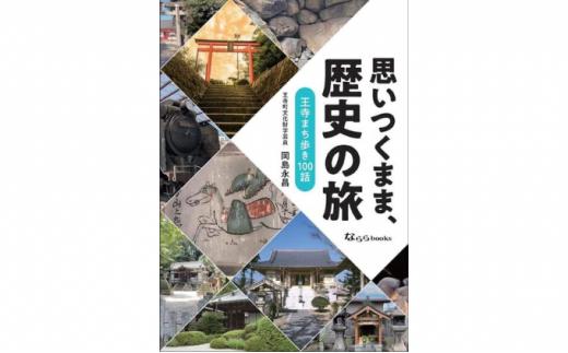 
｢思いつくまま、歴史の旅｣
