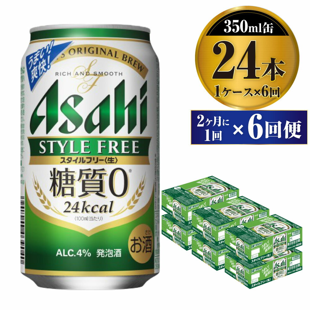 【ふるさと納税】【定期便】ビール アサヒ スタイルフリー＜生＞ 350ml 24本 1ケース 2ヶ月に1回×6回便 【お酒 発泡酒 缶ビール アルコール zero stylefree 糖質制限 糖質ゼロ ギフト 内祝い お歳暮 茨城県守谷市】