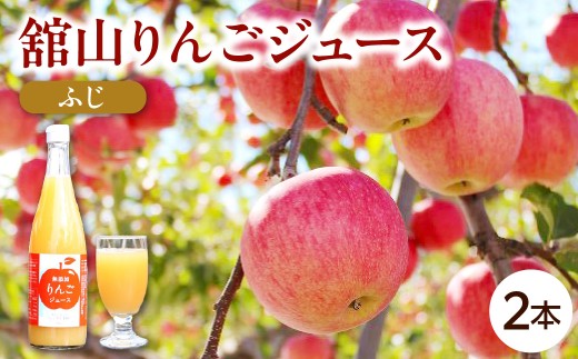 〈無添加〉舘山りんごジュース【ふじ】2本セット 山形県 米沢市