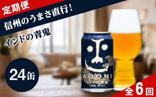 【定期便6ヶ月】インドの青鬼 クラフトビール 350ml 24本 詰め合わせ セット IPA 【 ヤッホーブルーイング インドの青鬼 青鬼 ビール びーる 地ビール クラフトビール IPA Bier 350ml 24缶 長野県 佐久市 】