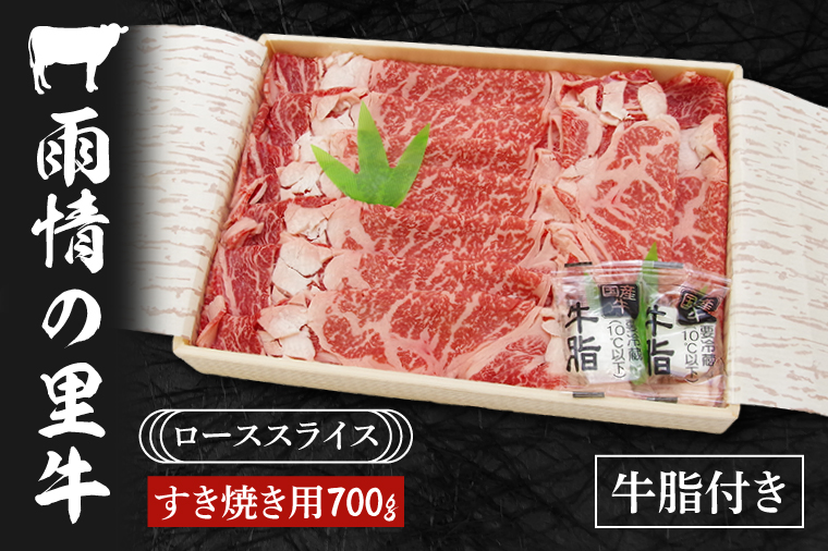 雨情の里牛ローススライス700ｇ「すき焼き用」【ブランド牛 牛肉 お肉 牛スライス すきやき 鍋】(BL204)